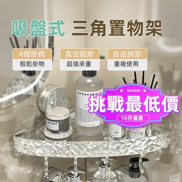挑戰最低價 台灣現貨🎯吸盤三角置物架 帶4個掛鉤 轉角置物架 洗漱臺收納架 廚房浴室通用置物架 浴室收納架壁掛式置物架