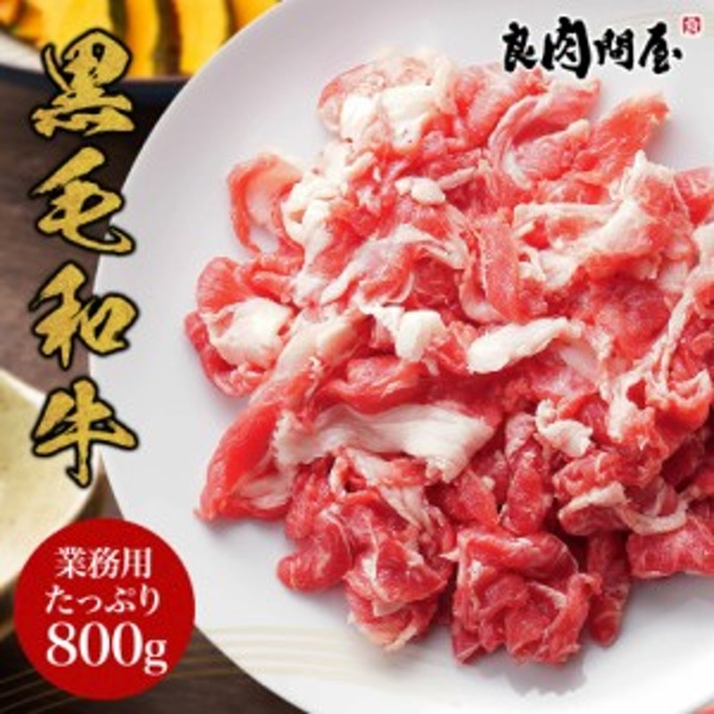 黒毛和牛切り落とし800g】 200g×4パック 肉じゃが 牛丼 炒め物 カレー シチュー ハヤシライス 牛肉 牛切り落とし 切落とし 肉 お肉 通販  LINEポイント最大10.0%GET | LINEショッピング