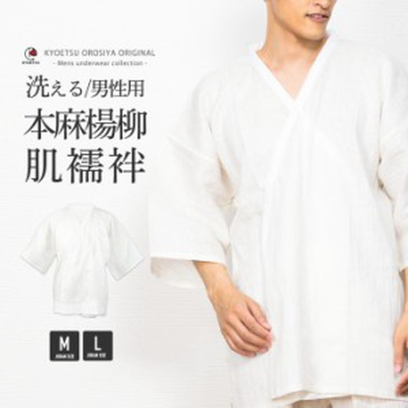 肌襦袢 本麻 16 肌襦袢 メンズ 夏用 麻 洗える 肌着 男性 和装下着 着物 浴衣 通販 Lineポイント最大1 0 Get Lineショッピング
