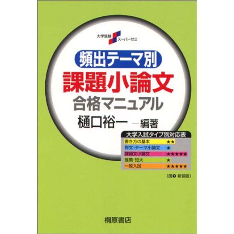 課題小論文合格マニュアル?頻出テーマ別 (大学受験スーパーゼミ)