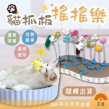 貓抓板 貓玩具 貓抓板搖搖樂 彈簧搖搖樂 寵物玩具 貓玩具 貓抓板搖搖樂 彈簧搖搖樂 貓抓板逗貓棒