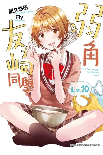 【電子書】弱角友崎同學(10)