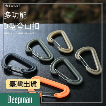🔥臺灣出貨🔥公司貨✅可開發票 戶外揹包掛鉤登山扣D型登山鉤快速掛鉤塑膠鉤彈簧扣鑰匙扣水壺扣