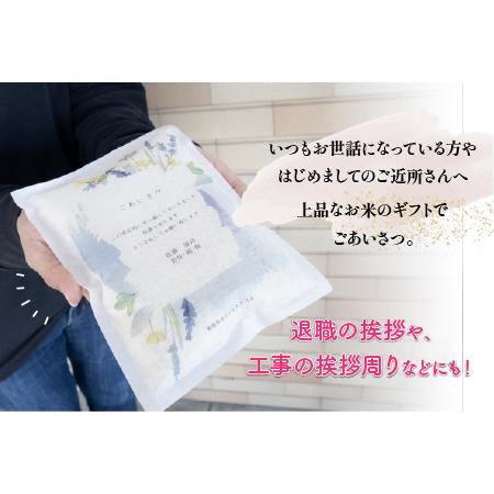 ふるさと納税 挨拶米（新潟県産コシヒカリ）3合（450g）×10個セット（計 4.5kg）メッセージ 名入れ [F319] 新潟県柏崎市