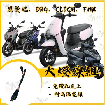 CLBCU 黑曼巴 DRG FNX JET SR SL 大燈控制線組 大燈 關閉 pass 線組 繼電器 大燈開關