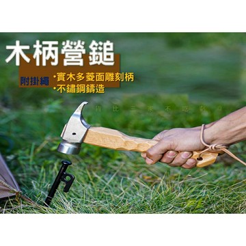 @貨比三家不吃虧@木柄營鎚 拔釘器 露營營鎚 釘地錘 登山錘 櫸木不鏽鋼營槌 野營 啄木鳥槌 天幕 犀牛槌 羊角勾
