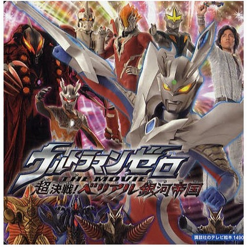 ウルトラマンゼロthe Movie超決戦 ベリアル銀河帝国 通販 Lineポイント最大0 5 Get Lineショッピング