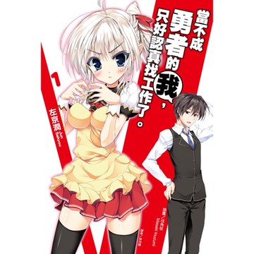 當不成勇者的我，只好認真找工作了。(1)_Readmoo 讀墨電子書