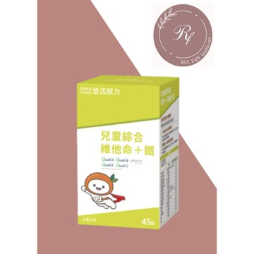 官方授權 悠活原力 小悠活 兒童綜合維他命咀嚼錠 45錠/盒 效期2028.05