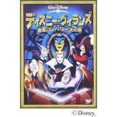 ディズニー ヴィランズ 悪者コレクション決定版 ｄｖｄ 通販 Lineポイント最大1 0 Get Lineショッピング