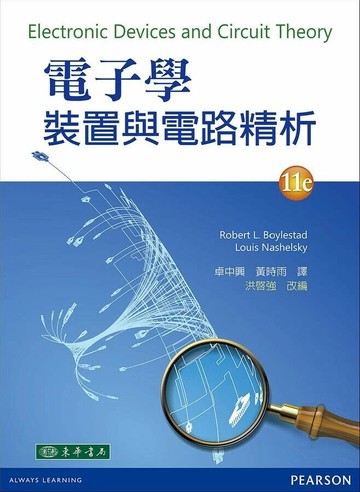 電子學：裝置與電路精析 11/e Boylestad 2014 東華