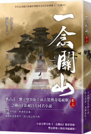 一念關山．卷三（劉詩詩、劉宇寧領銜主演古裝傳奇武俠大劇同名原著）【城邦讀書花園】