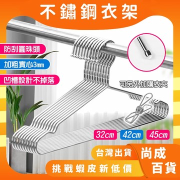 ⭐️狂銷十萬件⭐️加厚不鏽鋼衣架 加粗實心不銹鋼衣架 不鏽鋼曬衣架 衣架 白鐵衣架 掛衣架 防滑衣架 曬衣架