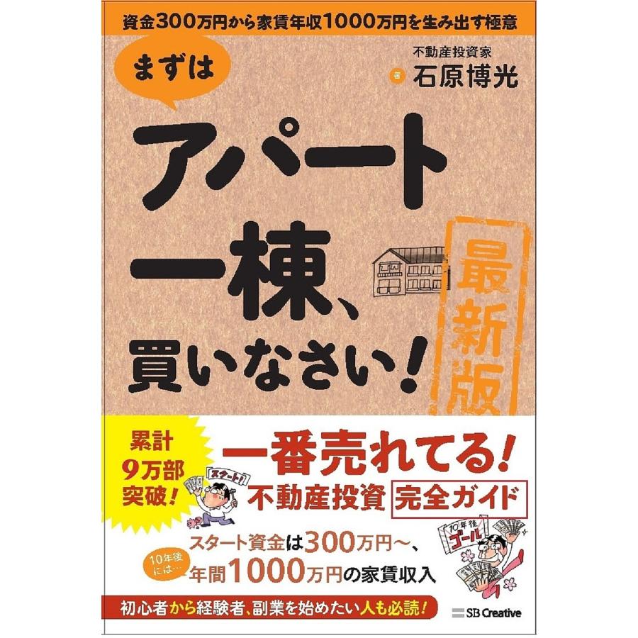 最新版まずはアパート一棟,買いなさい