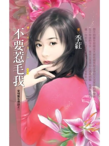 【電子書】不要惹毛我【愛情警告標語之一】