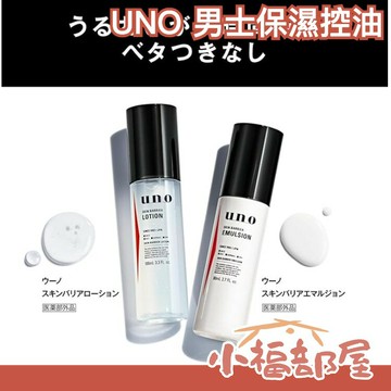 日本製 SHISEIDO UNO 男士保濕控油化妝水 乳液 臉部保養 美容液 肌膚保養 男生用 控油保濕 精華水 男仕用【小福部屋】