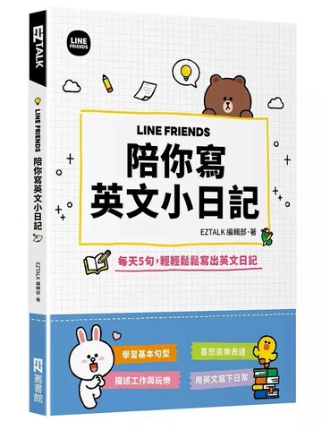 LINE FRIENDS陪你寫英文小日記 1/e EZ TALK編輯部 2024 EZ叢書館