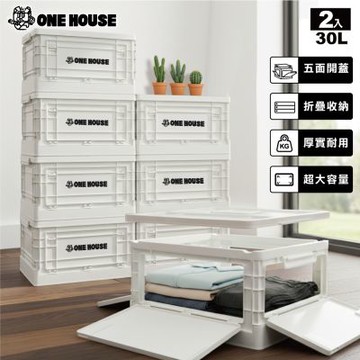 【ONE HOUSE】30L日蜜兒五開門大容量折疊收納箱 2入 (收納盒/置物櫃/置物箱/收納櫃)