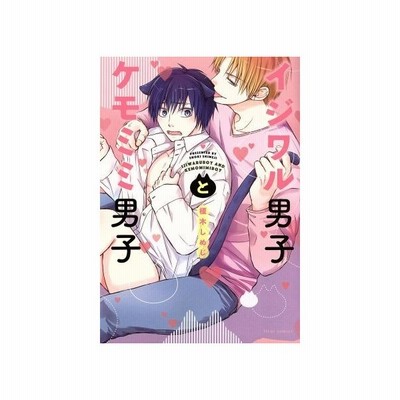 イジワル男子とケモミミ男子 榎木しめじ 通販 Lineポイント最大get Lineショッピング