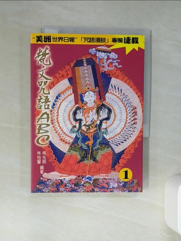【書寶二手書T1／電腦_TJS】梵文咒語ABC(1)入門篇_林光明、林怡馨