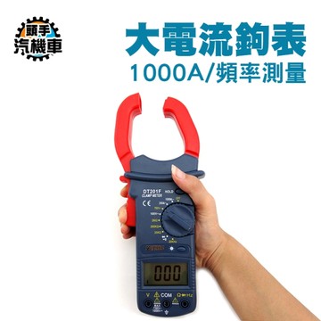 三用電錶 頻率測量 交直流鉤錶 鉗形表 示波器 背光顯示 交直流鉤錶 頻率測量 大電流 MET-DCM201F