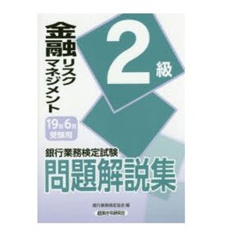 新品本 銀行業務検定試験問題解説集金融リスクマネジメント2級 19年6月受験用 銀行業務検定協会 編 通販 Lineポイント最大0 5 Get Lineショッピング