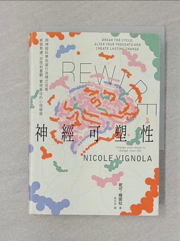 【書寶二手書T1／心靈成長_SUF】Rewire-神經可塑性：用神經科學突破行為模式迴圈，終結焦慮、恐慌和憂鬱，實現最佳的心理健康_妮可．維諾拉, 梁永安