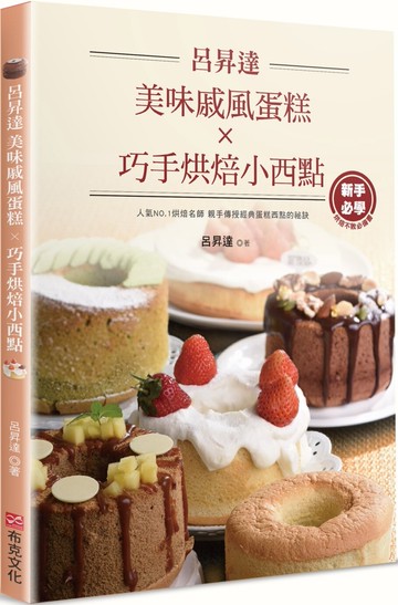 呂昇達美味戚風蛋糕X巧手烘焙小西點【城邦讀書花園】