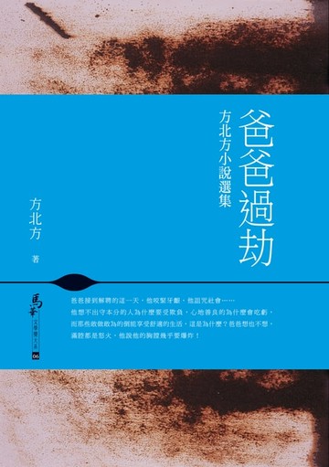 【電子書】爸爸過劫－－方北方小說選集
