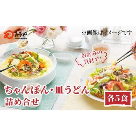 ふるさと納税 みろくや長崎ちゃんぽん・皿うどん (揚麺) 詰合せ (各5食)セット 詰め合わせ 本場 長崎 太麺 半生麺 五島市   みろく屋 [P.. 長崎県五島市