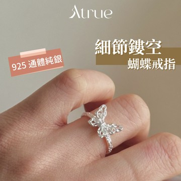 【細節控看過來】細節鏤空蝴蝶戒指 925 純銀戒指 蝴蝶戒指 韓國戒指 戒指女 可調節戒指 開口戒指