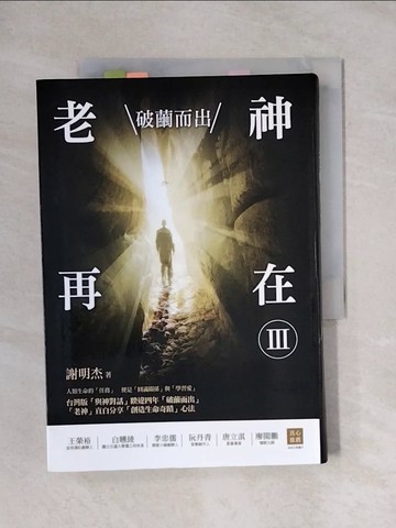 【書寶二手書T1／勵志_X62】老神再在III-破繭而出_謝明杰