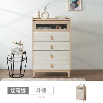 時尚屋 妮可娜2.5尺五斗櫃 寬76x深40x高120公分-台灣製/免組裝/斗櫃