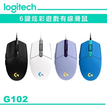 Logitech 羅技 G102 LIGHTSYNC RGB 6 鍵 炫彩遊戲有線滑鼠【黑/白/藍/紫色】代理商公司貨