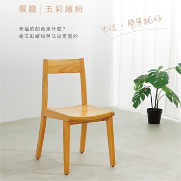沐家具 mufurniture Mupu 沐樸餐椅 /實木椅/紐西蘭松木