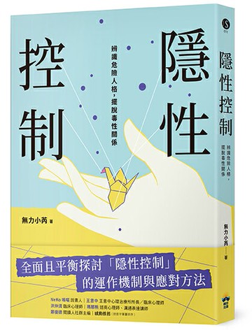【讀書共和國】隱性控制：辨識危險人格，擺脫毒性關係