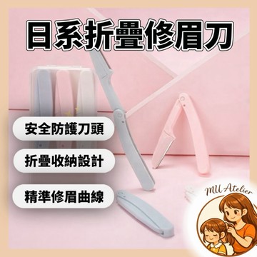 【MU Atelier 現貨】新手修眉刀 修眉神器3件裝可折疊修眉刀 安折疊眉刀 修眉刀 修眉毛 刮毛刀 美妝工具 美妝