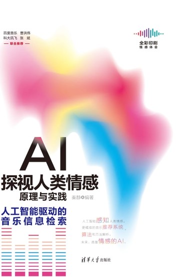 【電子書】AI探视人类情感原理与实践：人工智能驱动的音乐信息检索