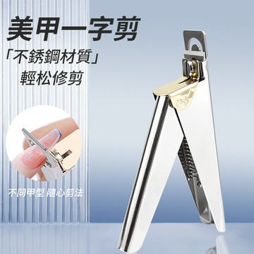 現貨💥專業美甲一字剪 U型甲片剪 甲片修剪刀 延長指甲鉗 光療指甲片修型工具指甲刀 不鏽鋼 超久耐用 美甲店專用