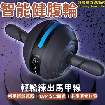 智慧健腹輪 智能健腹輪 計數健腹輪 腹肌滾輪 健腹器 健身器材 運動器材 男士自動回彈 束腹肌