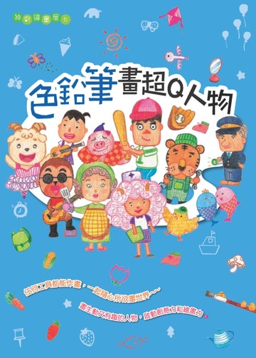 【電子書】色鉛筆畫超Q人物