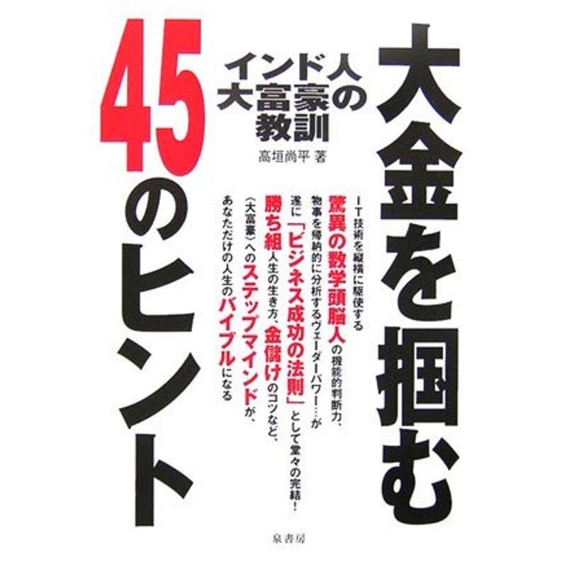 インド人大富豪の教訓?大金をつかむ45のヒント