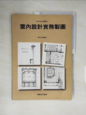 【書寶二手書T4／建築_ZMG】室內設計實務製圖_陳志賢