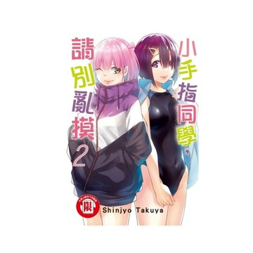 小手指同學，請別亂摸(2)