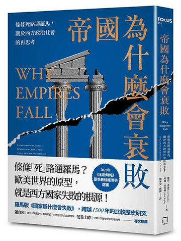 【讀書共和國】帝國為什麼會衰敗：條條死路通羅馬，關於西方政治社會的再思考