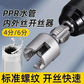 🥯台灣現貨🥯水管內外絲開絲器 電鑽內孔開絲器 4分6分水管套絲器 手電鑽水管內孔開絲器 內孔開絲器 0601