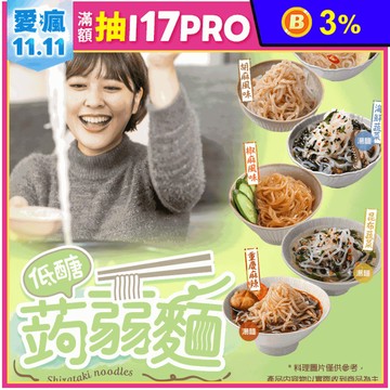 【享吃美味】輕食低醣蒟蒻麵6口味任選 蒟蒻拌麵／蒟蒻湯麵 消暑涼麵 常溫即食