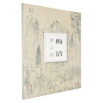 梅清黃山冊/南山冊頁丨天龍圖書簡體字專賣店丨9787551458078 (tl2613)