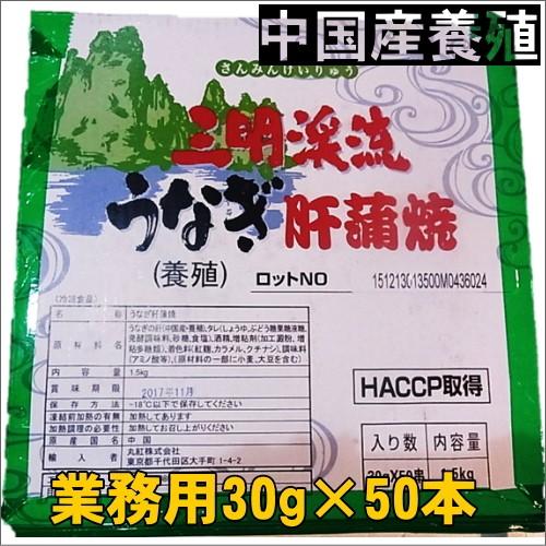 うなぎ肝蒲焼中国産1.5キロ（30g×50串）