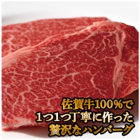 佐賀牛100％のハンバーグ！ (150g×8個) 「2022年 令和4年」